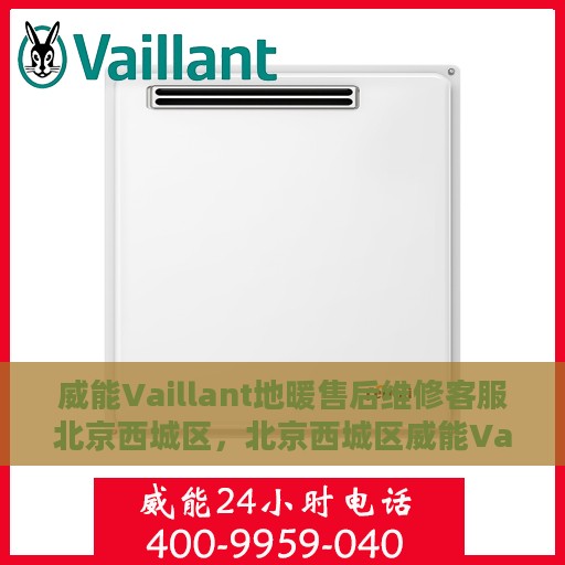 威能Vaillant地暖售后维修客服北京西城区，北京西城区威能Vaillant地暖售后维修服务专业团队，贴心客服保障温暖家居