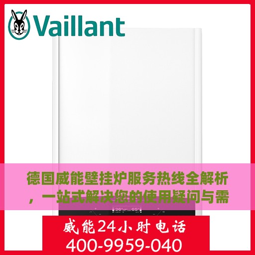德国威能壁挂炉服务热线全解析，一站式解决您的使用疑问与需求