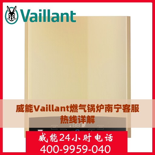 威能Vaillant燃气锅炉南宁客服热线详解