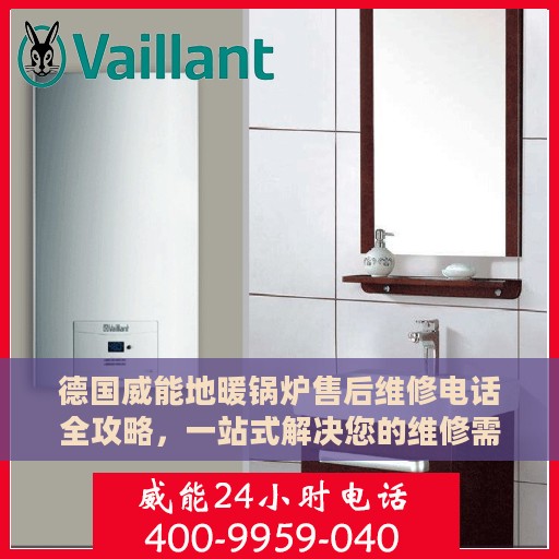 德国威能地暖锅炉售后维修电话全攻略，一站式解决您的维修需求