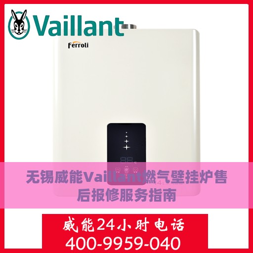 无锡威能Vaillant燃气壁挂炉售后报修服务指南