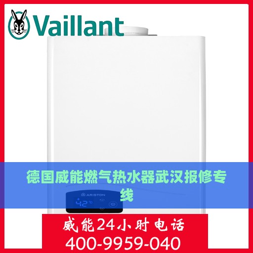德国威能燃气热水器武汉报修专线