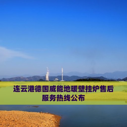 连云港德国威能地暖壁挂炉售后服务热线公布