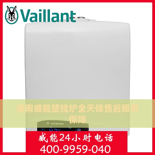 淮南威能壁挂炉全天候售后服务保障