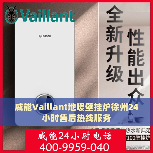 威能Vaillant地暖壁挂炉徐州24小时售后热线服务
