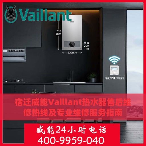 宿迁威能Vaillant热水器售后维修热线及专业维修服务指南