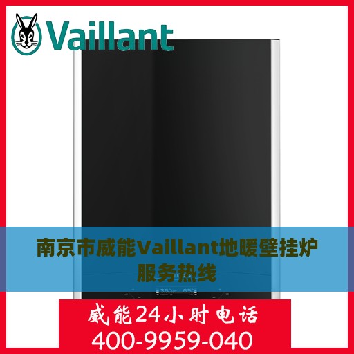 南京市威能Vaillant地暖壁挂炉服务热线