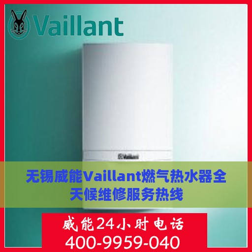 无锡威能Vaillant燃气热水器全天候维修服务热线
