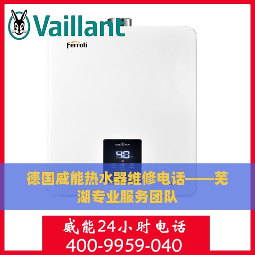 德国威能热水器维修电话——芜湖专业服务团队