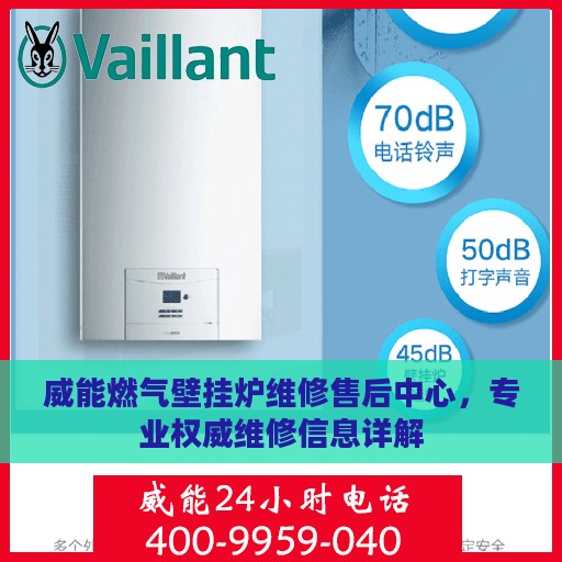 威能燃气壁挂炉维修售后中心，专业权威维修信息详解