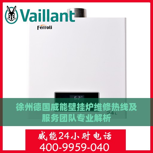 徐州德国威能壁挂炉维修热线及服务团队专业解析