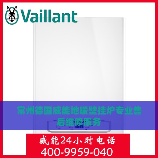 常州德国威能地暖壁挂炉专业售后维修服务