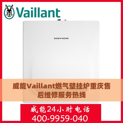 威能Vaillant燃气壁挂炉重庆售后维修服务热线
