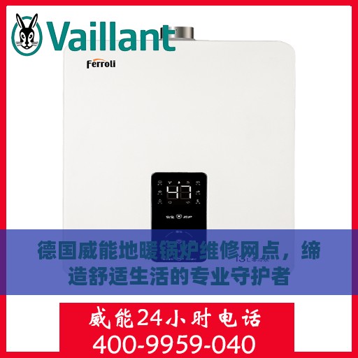 德国威能地暖锅炉维修网点，缔造舒适生活的专业守护者