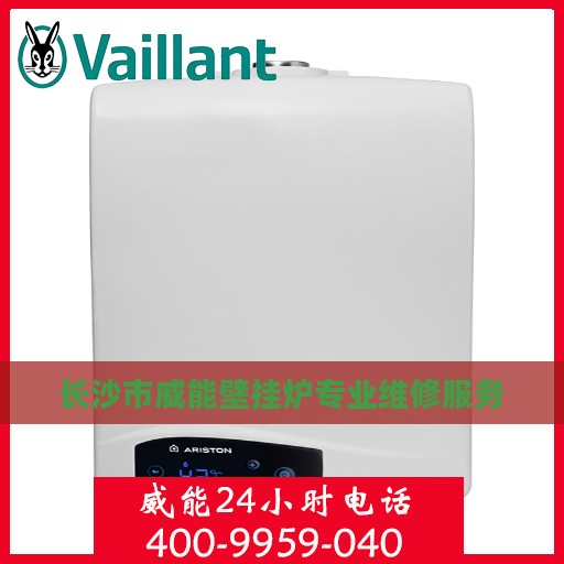 长沙市威能壁挂炉专业维修服务