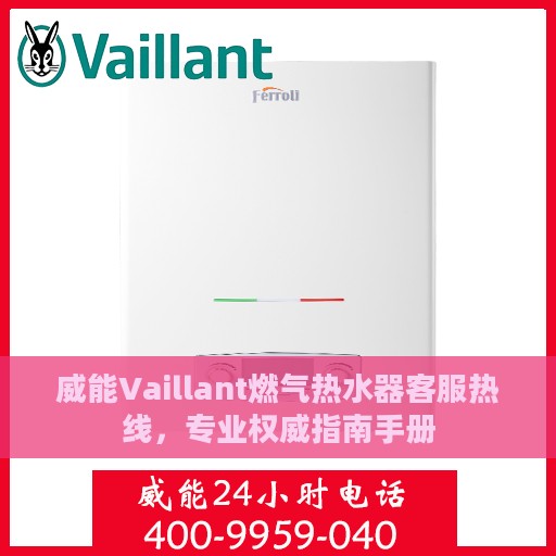 威能Vaillant燃气热水器客服热线，专业权威指南手册