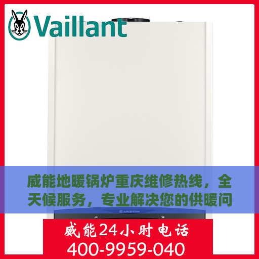 威能地暖锅炉重庆维修热线，全天候服务，专业解决您的供暖问题！