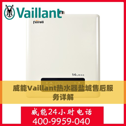 威能Vaillant热水器盐城售后服务详解