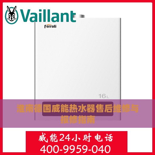 淮南德国威能热水器售后维修与报修指南