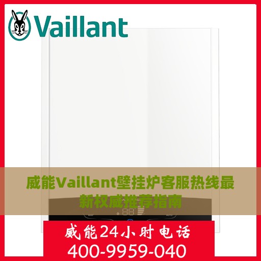 威能Vaillant壁挂炉客服热线最新权威推荐指南