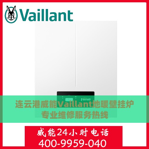 连云港威能Vaillant地暖壁挂炉专业维修服务热线