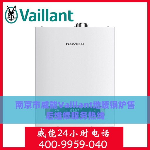 南京市威能Vaillant地暖锅炉售后维修服务热线