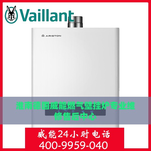 淮南德国威能燃气壁挂炉专业维修售后中心