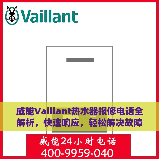 威能Vaillant热水器报修电话全解析，快速响应，轻松解决故障问题