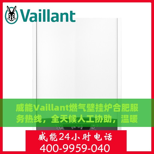 威能Vaillant燃气壁挂炉合肥服务热线，全天候人工协助，温暖您的每一个冬日