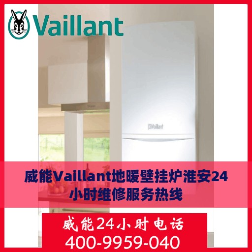 威能Vaillant地暖壁挂炉淮安24小时维修服务热线