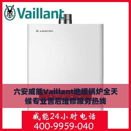 六安威能Vaillant地暖锅炉全天候专业售后维修服务热线
