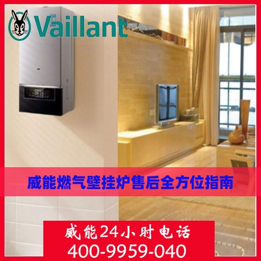 威能燃气壁挂炉售后全方位指南