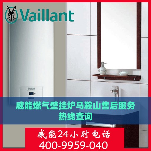 威能燃气壁挂炉马鞍山售后服务热线查询