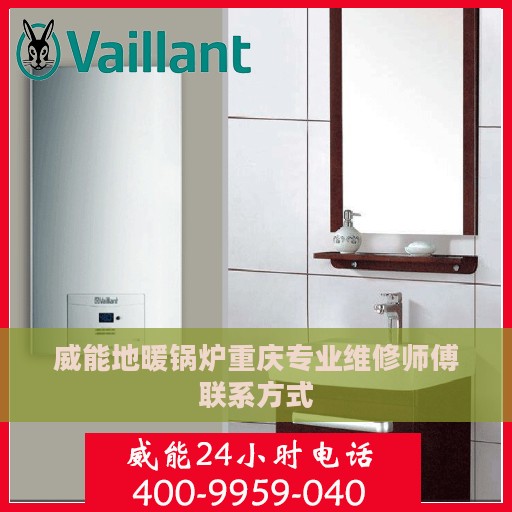 威能地暖锅炉重庆专业维修师傅联系方式