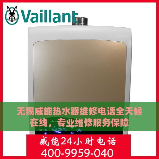 无锡威能热水器维修电话全天候在线，专业维修服务保障