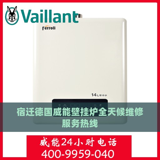宿迁德国威能壁挂炉全天候维修服务热线