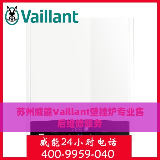 苏州威能Vaillant壁挂炉专业售后维修服务