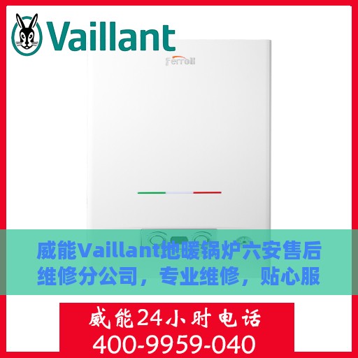 威能Vaillant地暖锅炉六安售后维修分公司，专业维修，贴心服务