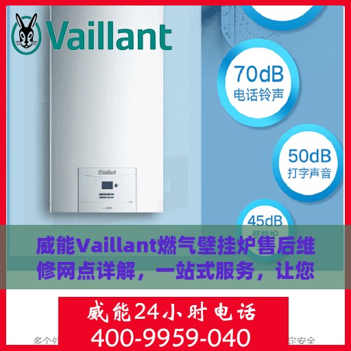 威能Vaillant燃气壁挂炉售后维修网点详解，一站式服务，让您无忧！