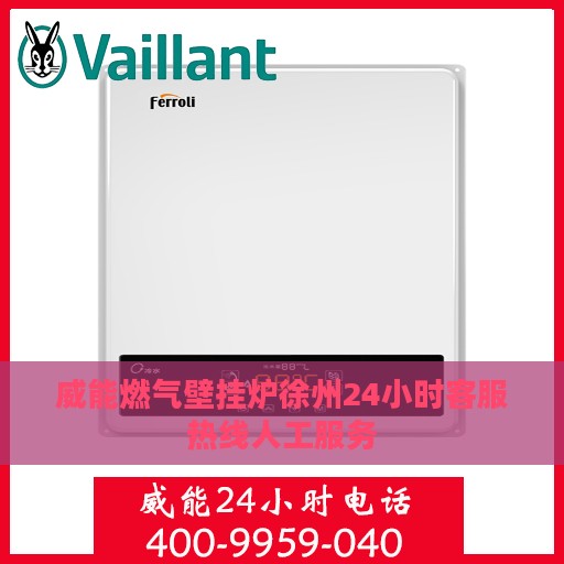 威能燃气壁挂炉徐州24小时客服热线人工服务