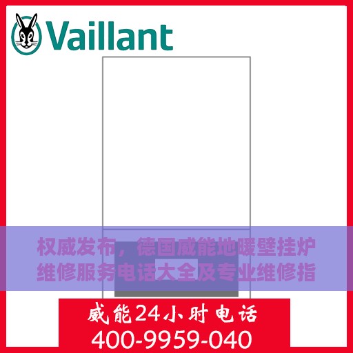 权威发布，德国威能地暖壁挂炉维修服务电话大全及专业维修指南