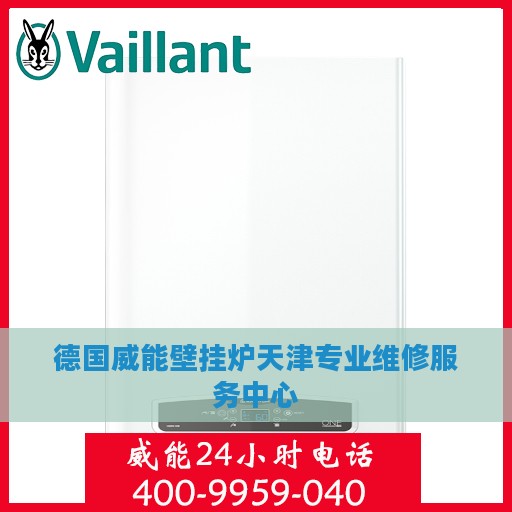 德国威能壁挂炉天津专业维修服务中心