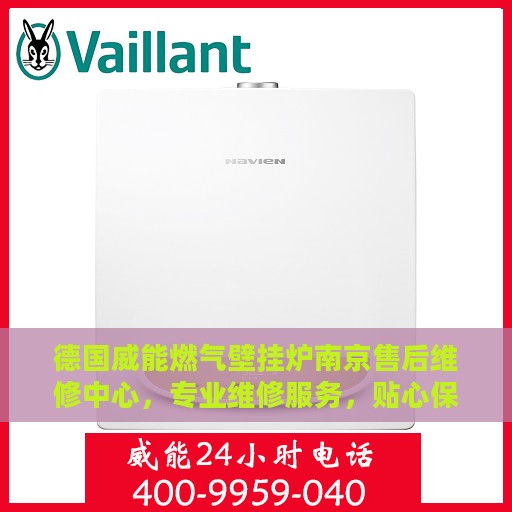 德国威能燃气壁挂炉南京售后维修中心，专业维修服务，贴心保障您的温暖生活