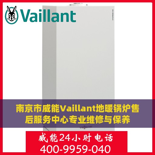 南京市威能Vaillant地暖锅炉售后服务中心专业维修与保养