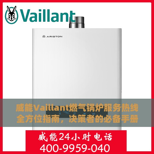 威能Vaillant燃气锅炉服务热线全方位指南，决策者的必备手册