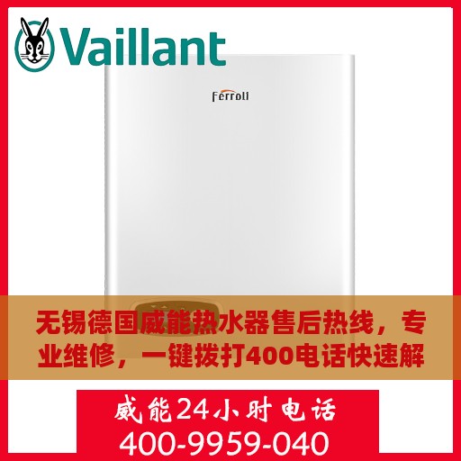 无锡德国威能热水器售后热线，专业维修，一键拨打400电话快速解决！