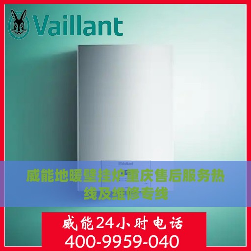 威能地暖壁挂炉重庆售后服务热线及维修专线