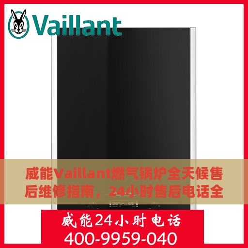 威能Vaillant燃气锅炉全天候售后维修指南，24小时售后电话全解析