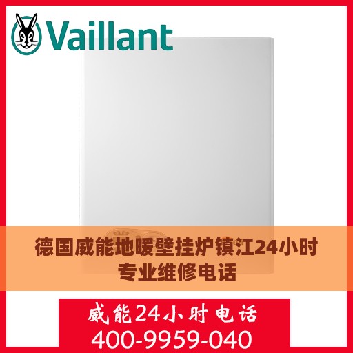 德国威能地暖壁挂炉镇江24小时专业维修电话
