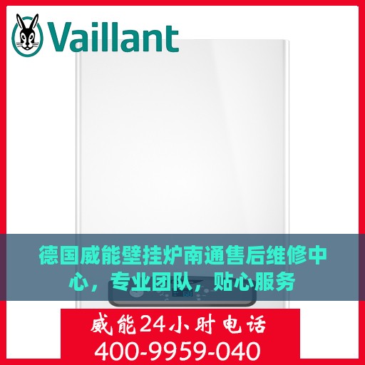德国威能壁挂炉南通售后维修中心，专业团队，贴心服务